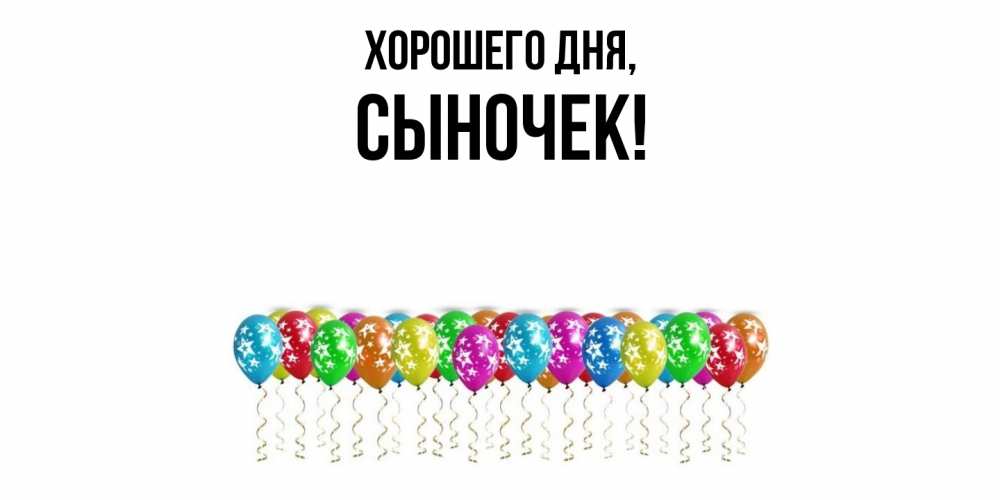 Открытка с именем, Сыночек, Хорошего дня
