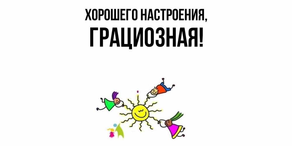 Открытка  для любимых и родных. гpациозная, Хорошего настроения  