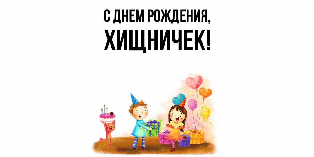 Открытка  для любимых и родных. хищничек, С днем рождения  