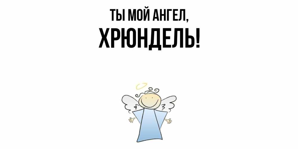 Открытка  для любимых и родных. хрюндель, Ты мой ангел  