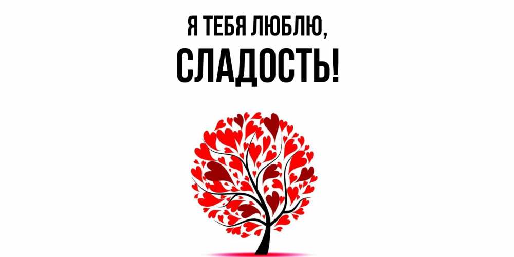 Картинка Я тебя люблю, сладость