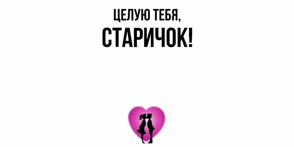 Картинка Целую тебя, старичок