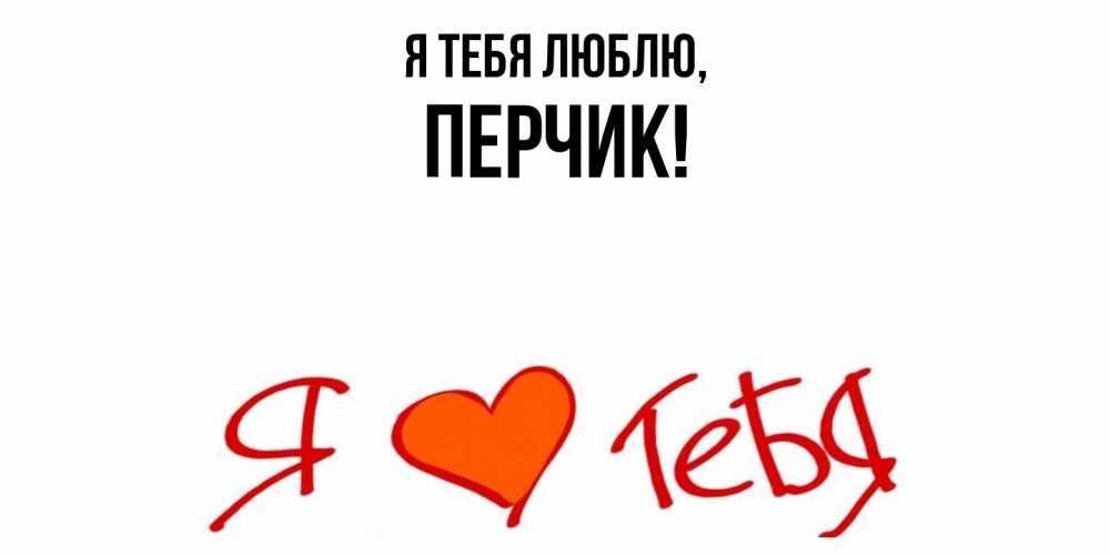 Открытка  для любимых и родных. перчик, Я тебя люблю  