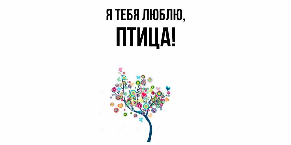 Открытка  для любимых и родных. птица, Я тебя люблю  