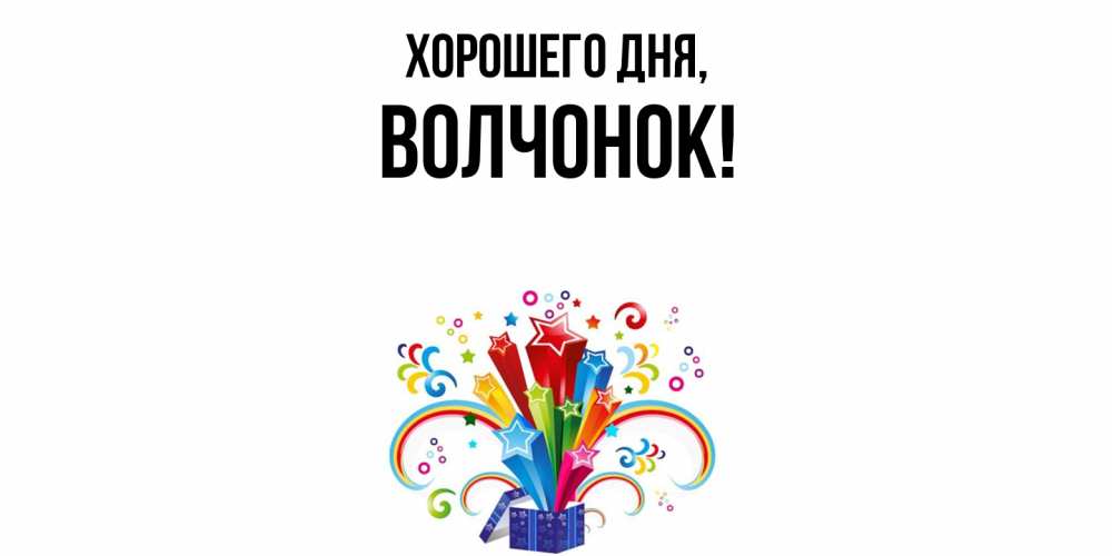 Открытка  для любимых и родных. волчонок, Хорошего дня  