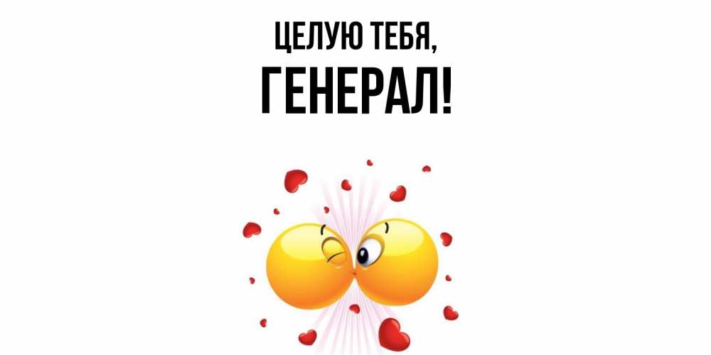 Открытка  для любимых и родных. генерал, Целую тебя  