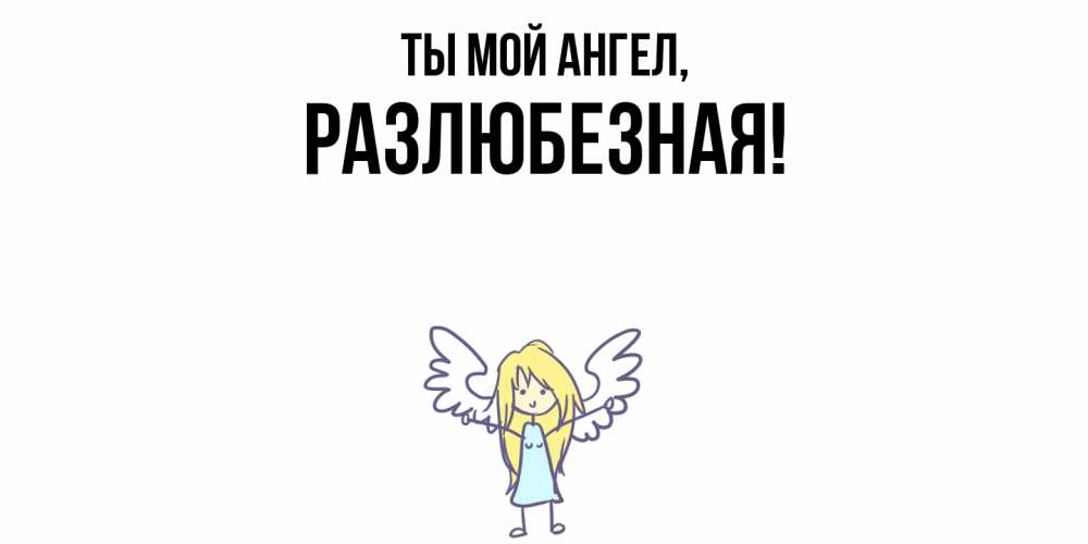 Открытка  для любимых и родных. разлюбезная, Ты мой ангел  