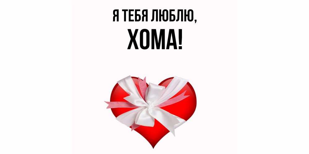 Открытка  для любимых и родных. хома, Я тебя люблю  