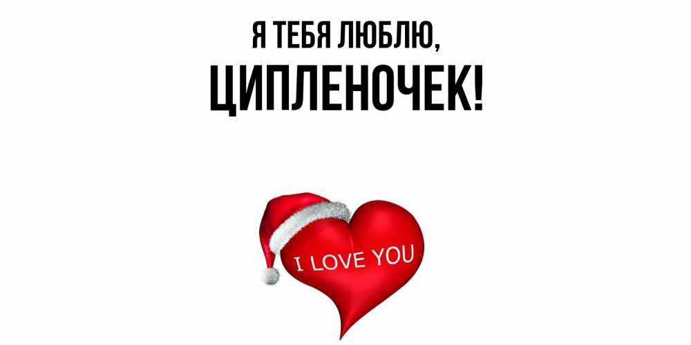 Открытка  для любимых и родных. ципленочек, Я тебя люблю  