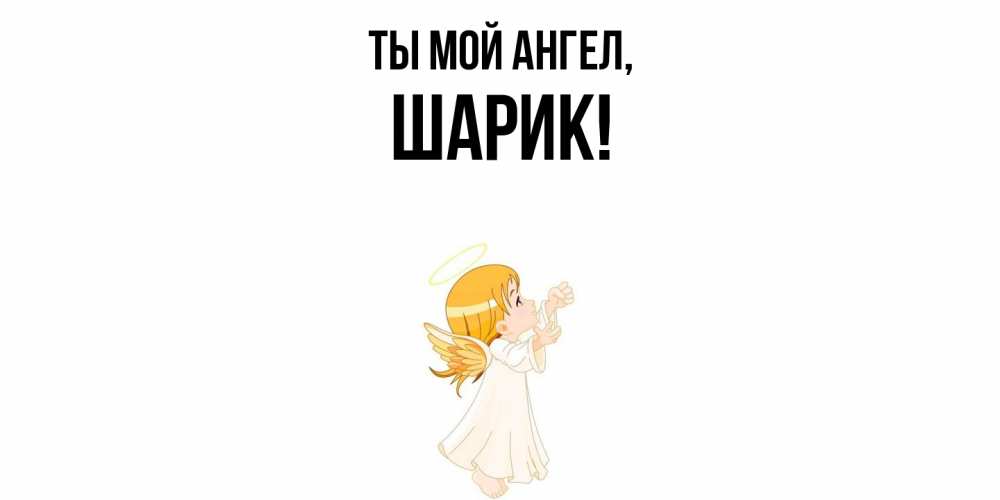 Картинка Ты мой ангел, шарик