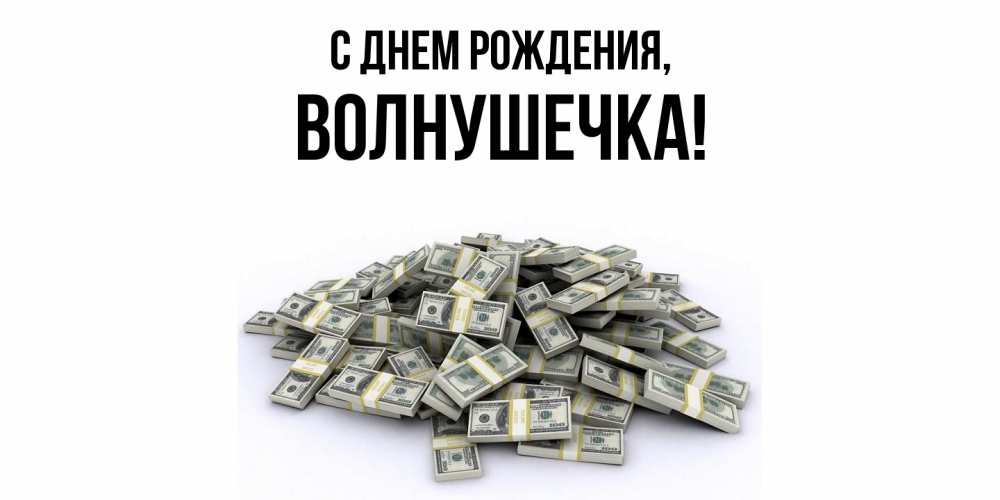 Открытка  для любимых и родных. волнушечка, С днем рождения  