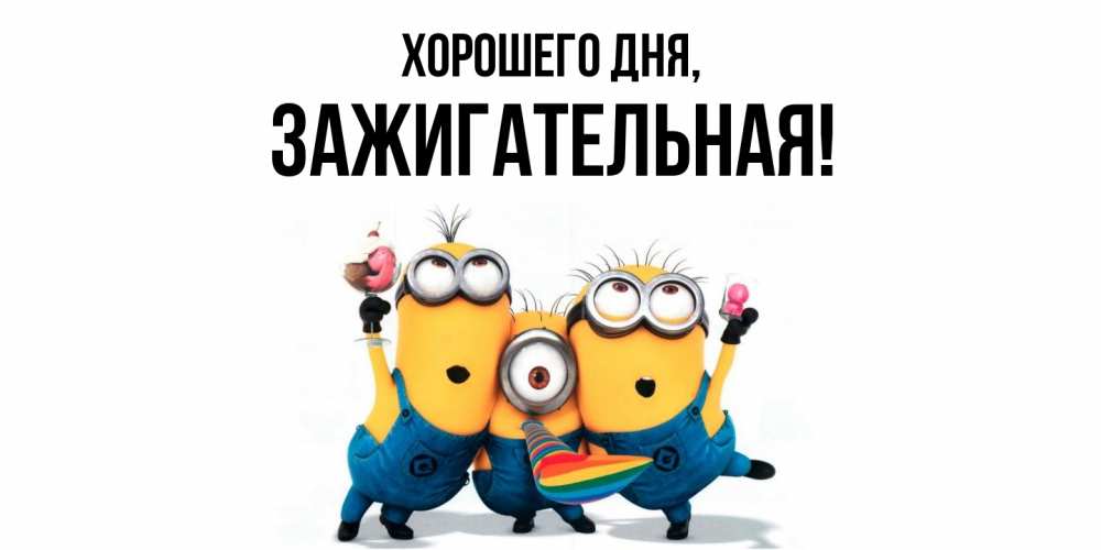 Открытка  для любимых и родных. зажигательная, Хорошего дня  