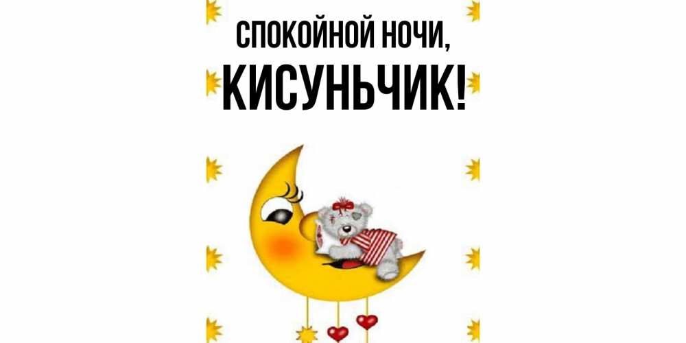 Открытка  для любимых и родных. кисуньчик, Спокойной ночи  