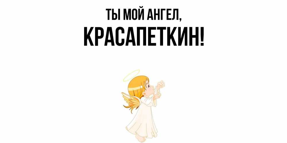 Картинка Ты мой ангел, красапеткин