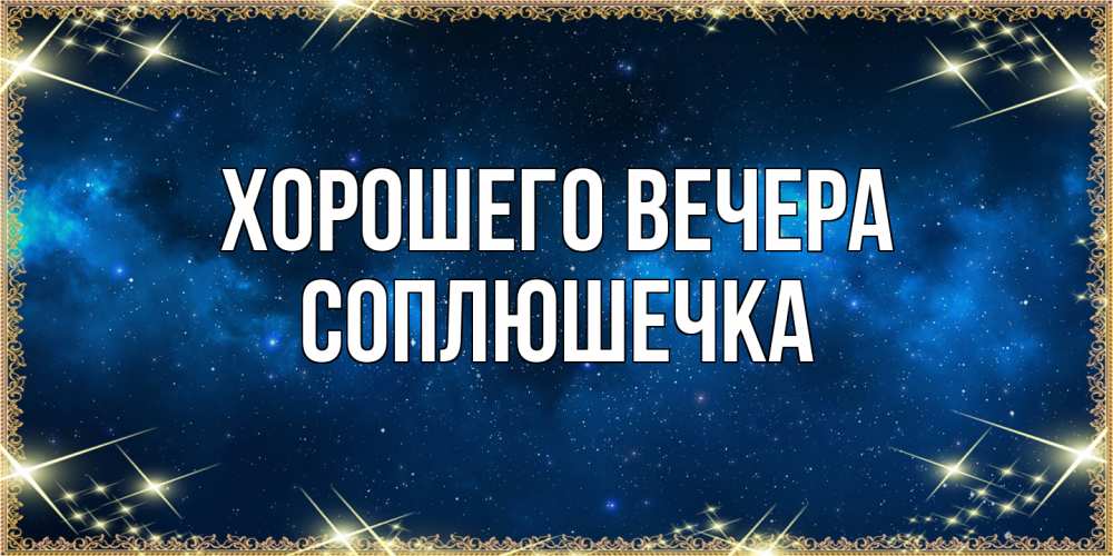 Картинка Хорошего вечера, соплюшечка