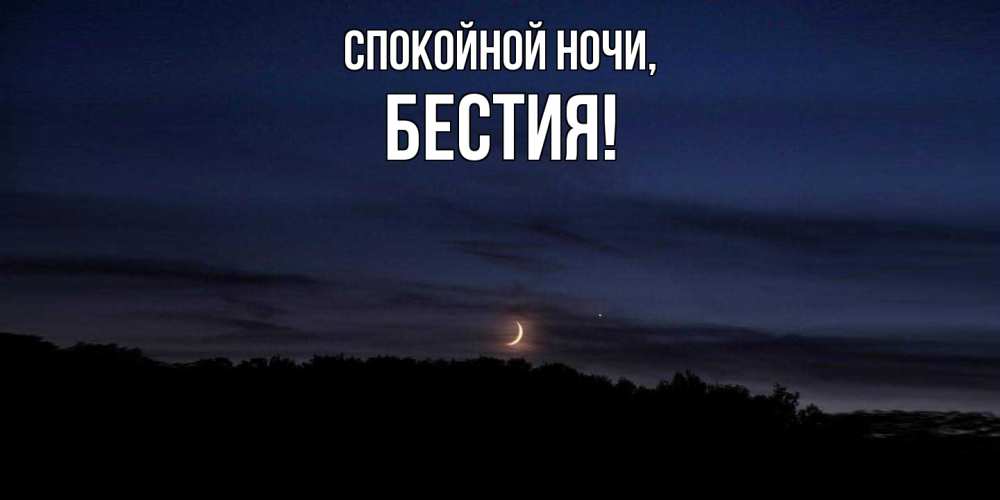 Открытка  для любимых и родных. бестия, Спокойной ночи  