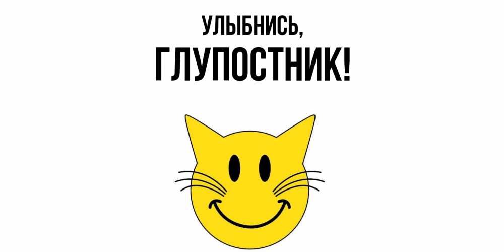 Открытка  для любимых и родных. глупостник, Улыбнись  