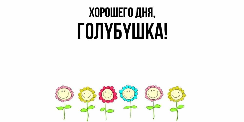 Открытка  для любимых и родных. голyбyшка, Хорошего дня  