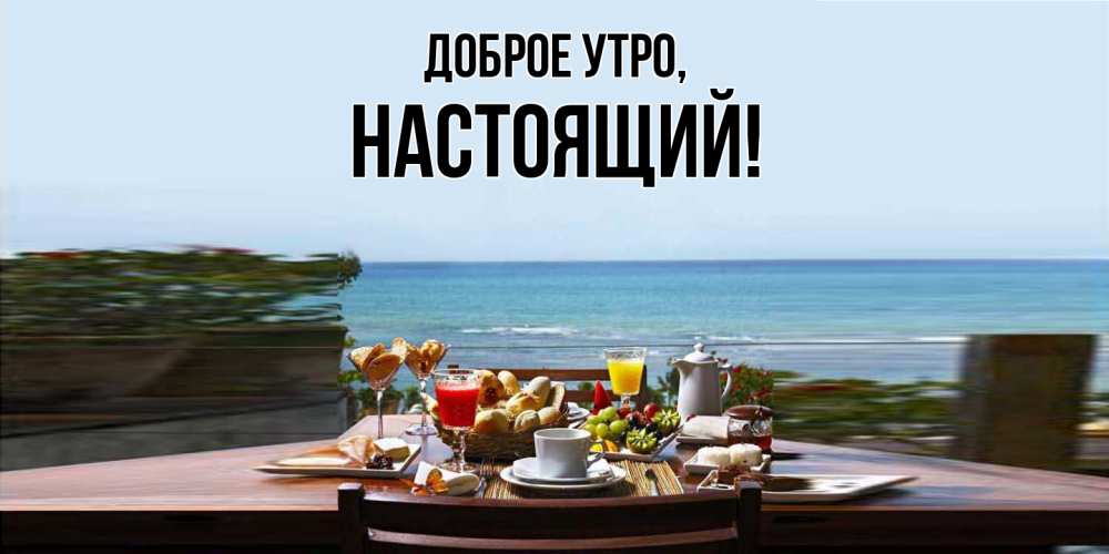 Открытка  для любимых и родных. настоящий, Доброе утро  