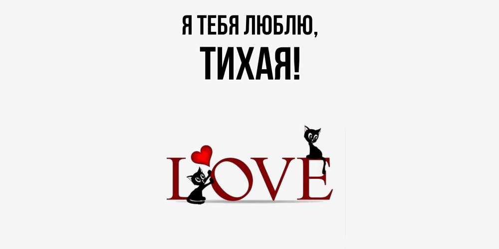 Открытка  для любимых и родных. тихая, Я тебя люблю  