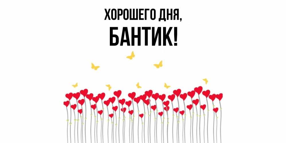 Открытка  для любимых и родных. бантик, Хорошего дня  