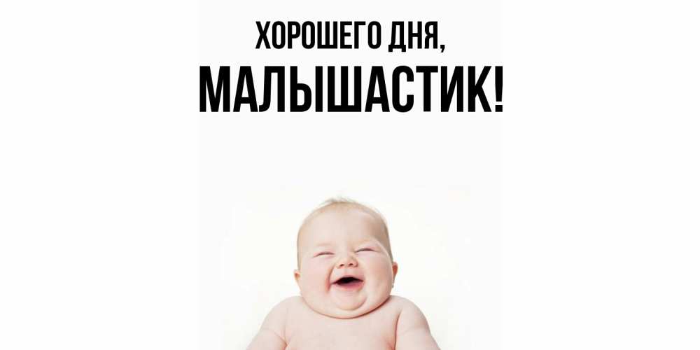 Открытка  для любимых и родных. малышастик, Хорошего дня  