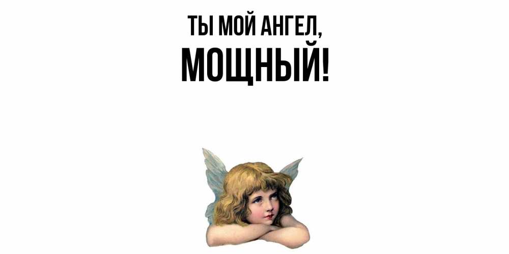 Открытка  для любимых и родных. мощный, Ты мой ангел  
