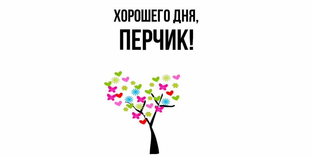 Открытка  для любимых и родных. перчик, Хорошего дня  
