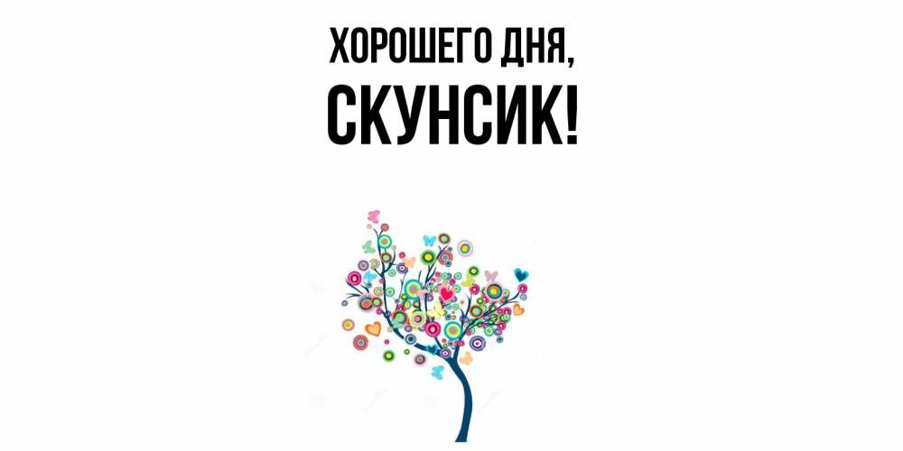 Открытка  для любимых и родных. скунсик, Хорошего дня  