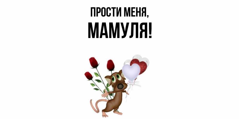 Открытка с именем, Мамуля, Прости меня