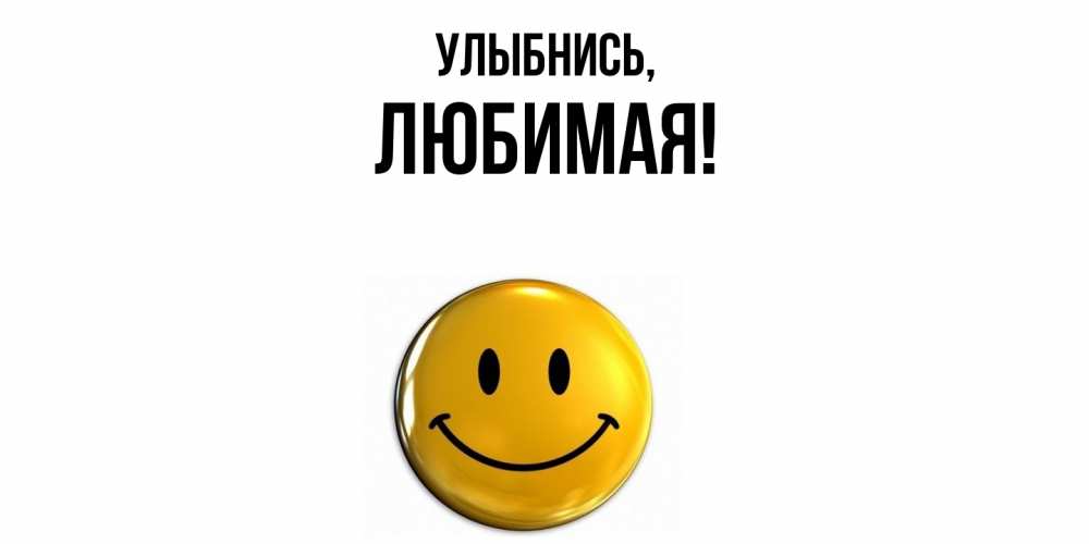 Открытка  для любимых и родных. Любимая, Улыбнись  
