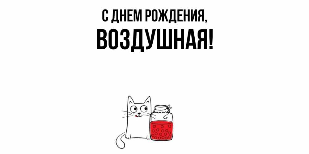 Открытка  для любимых и родных. воздушная, С днем рождения  