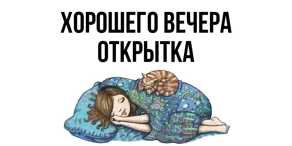 Открытка  для любимых и родных. открытка, Хорошего вечера  