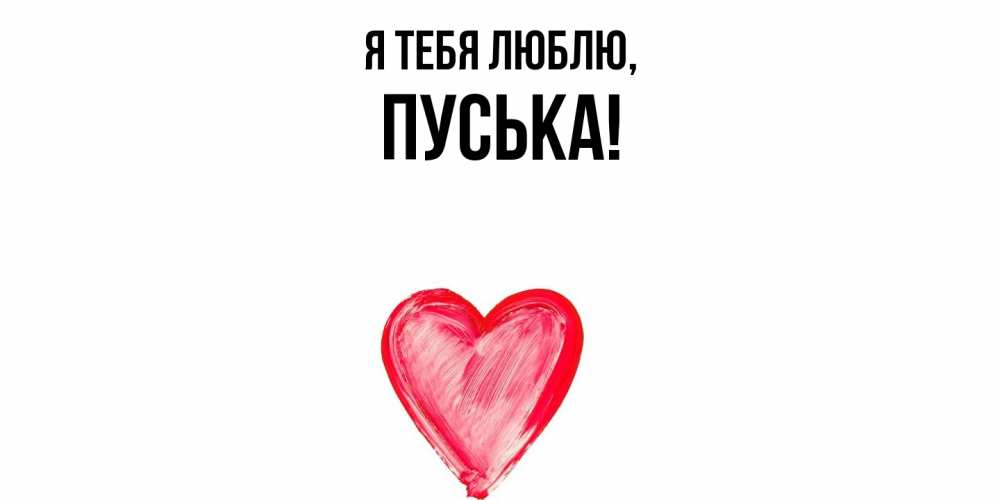 Открытка  для любимых и родных. пуська, Я тебя люблю  