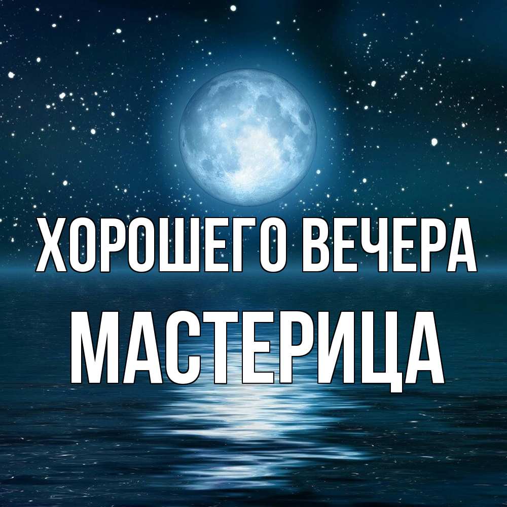 Картинка Хорошего вечера, мастерица
