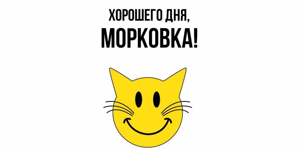 Картинка Хорошего дня, морковка