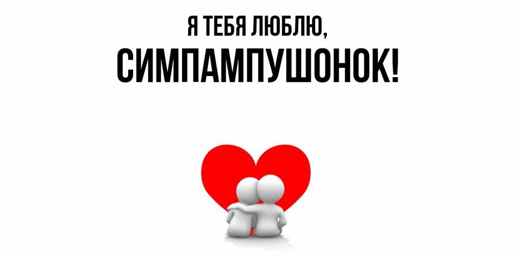 Открытка с именем, симпампушонок, Я тебя люблю