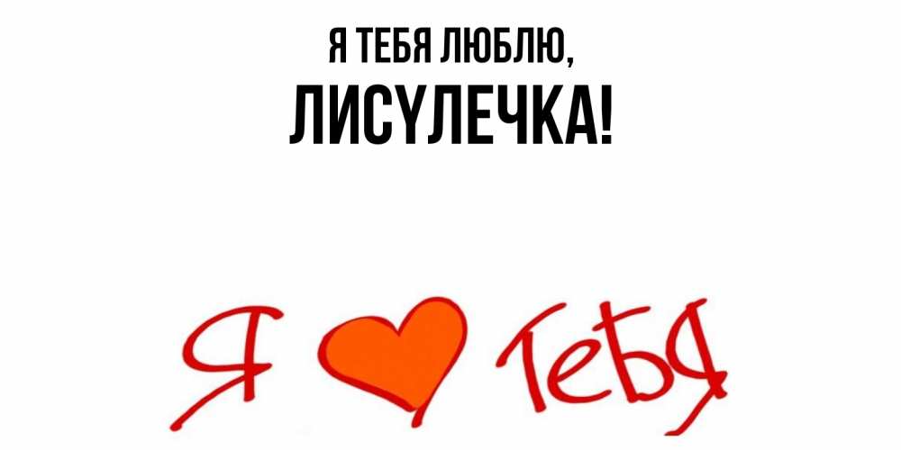 Открытка  для любимых и родных. лисyлечка, Я тебя люблю  