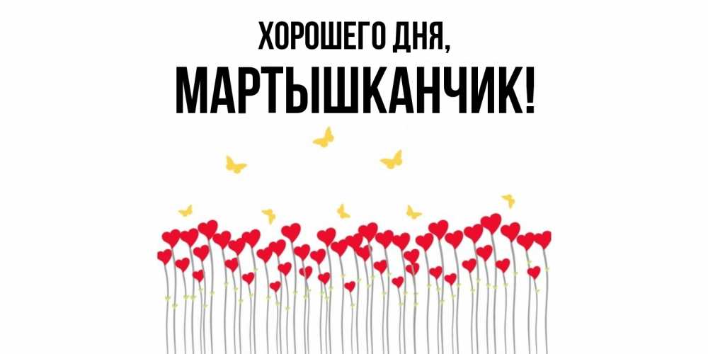 Открытка  для любимых и родных. мартышканчик, Хорошего дня  