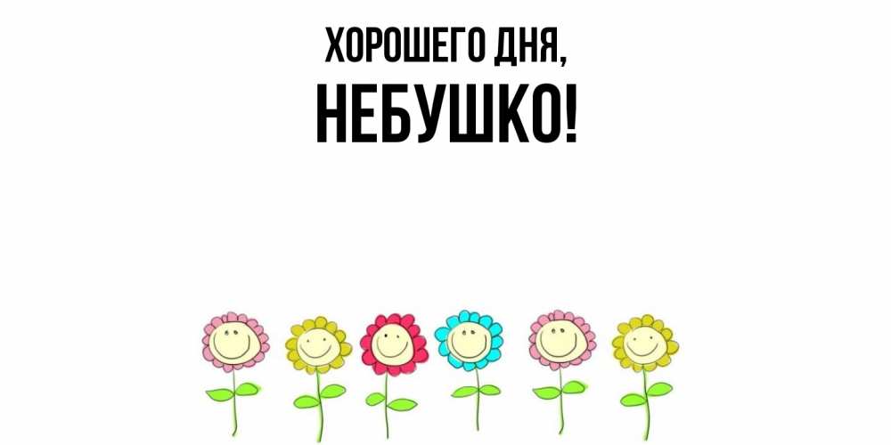 Открытка  для любимых и родных. небушко, Хорошего дня  