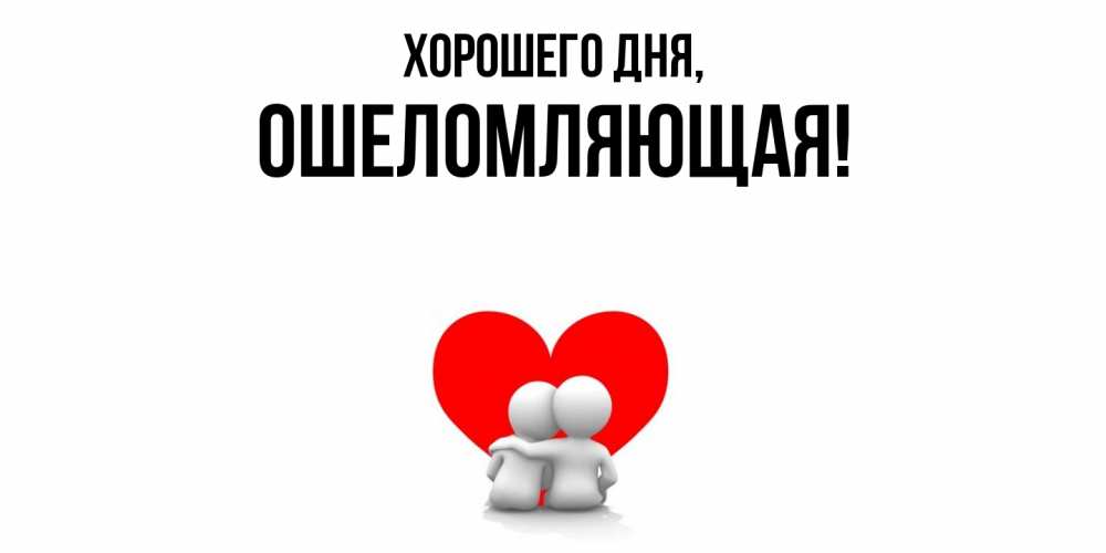 Открытка  для любимых и родных. ошеломляющая, Хорошего дня  