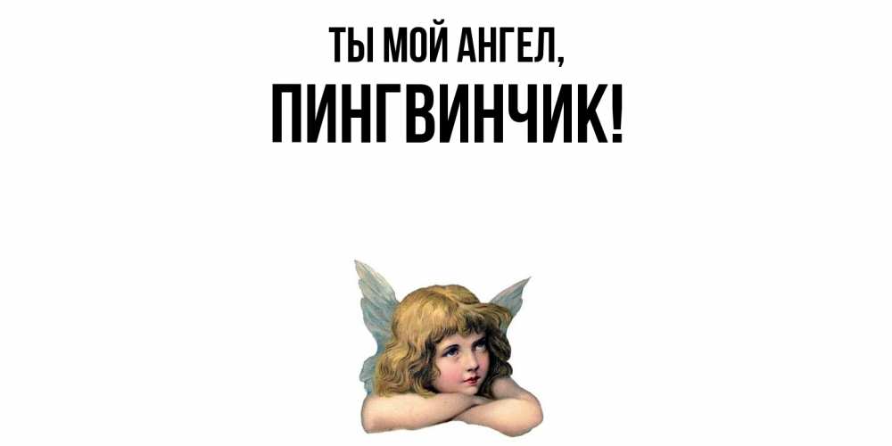 Открытка  для любимых и родных. пингвинчик, Ты мой ангел  