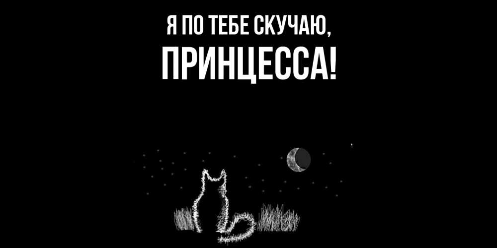 Открытка  для любимых и родных. принцесса, Я по тебе скучаю  