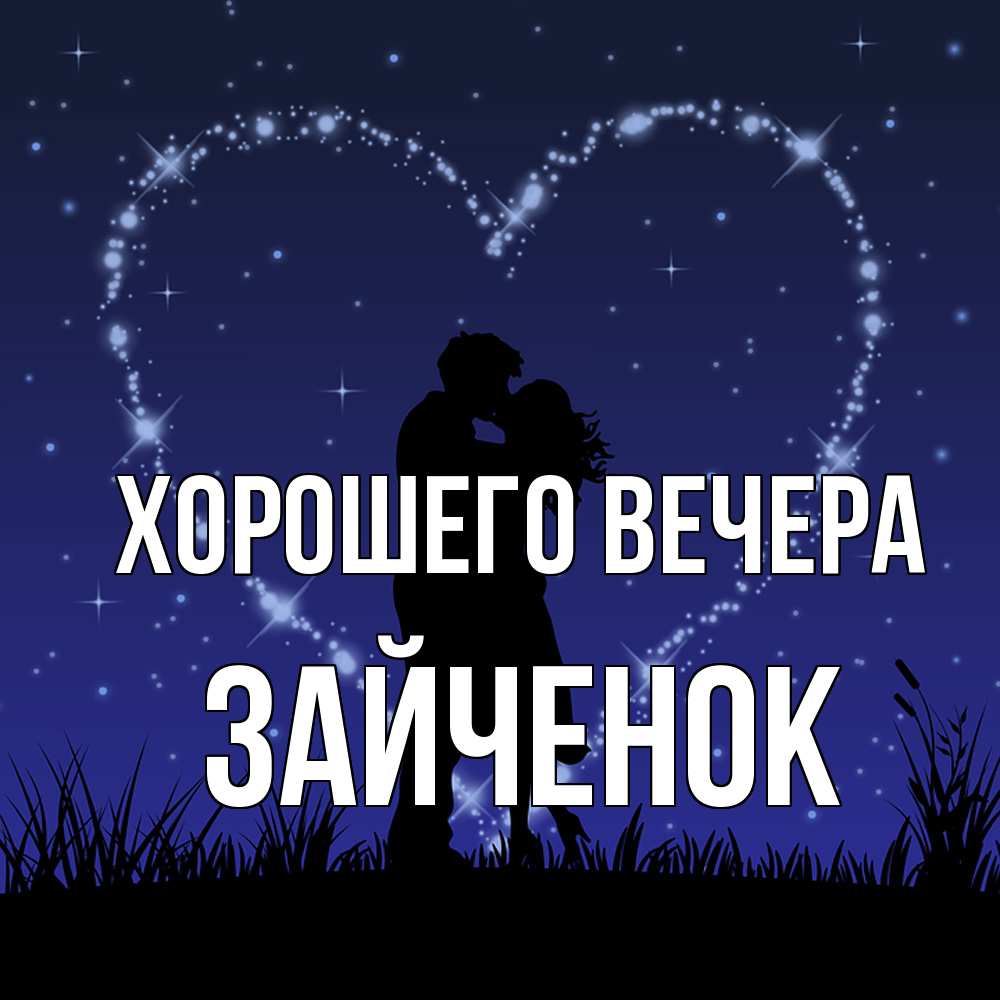 Картинка Хорошего вечера, Зайченок