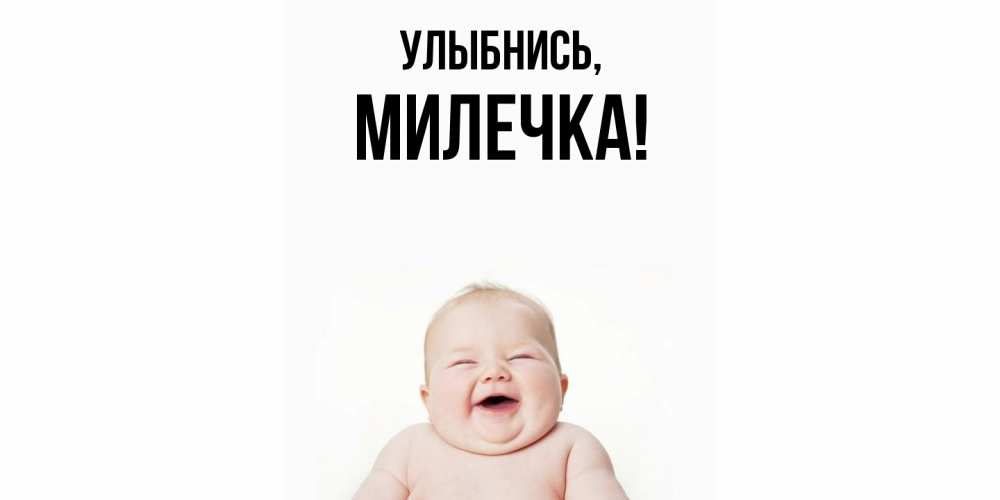 Картинка Улыбнись, милечка