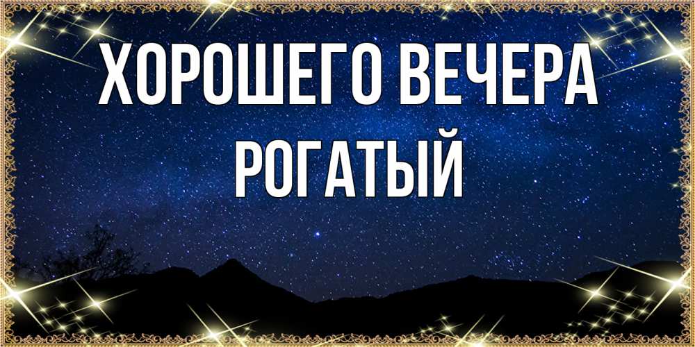 Картинка Хорошего вечера, рогатый