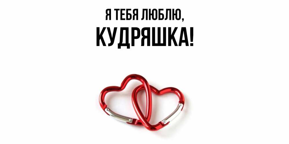 Открытка  для любимых и родных. кудряшка, Я тебя люблю  