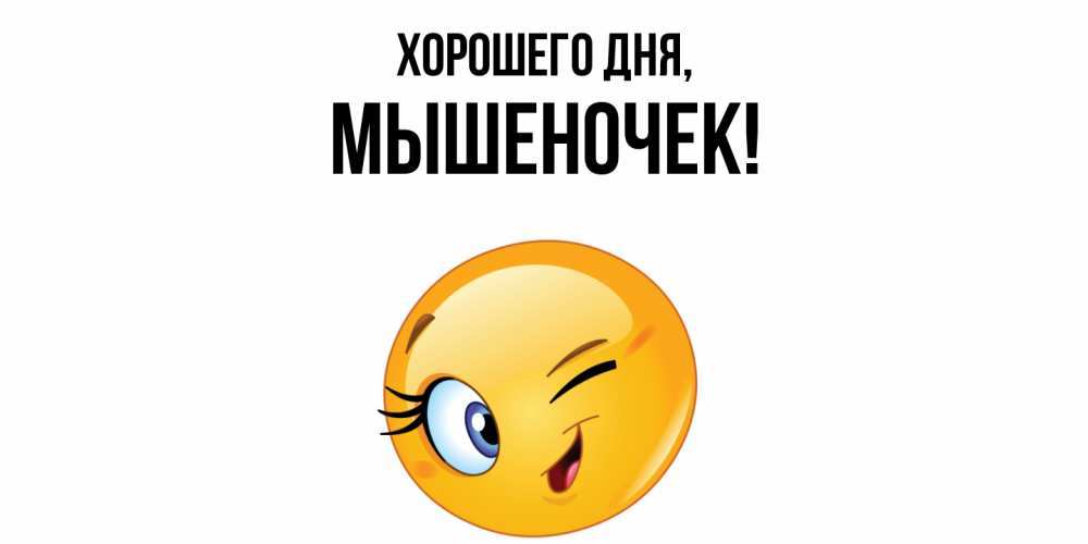 Открытка  для любимых и родных. мышеночек, Хорошего дня  