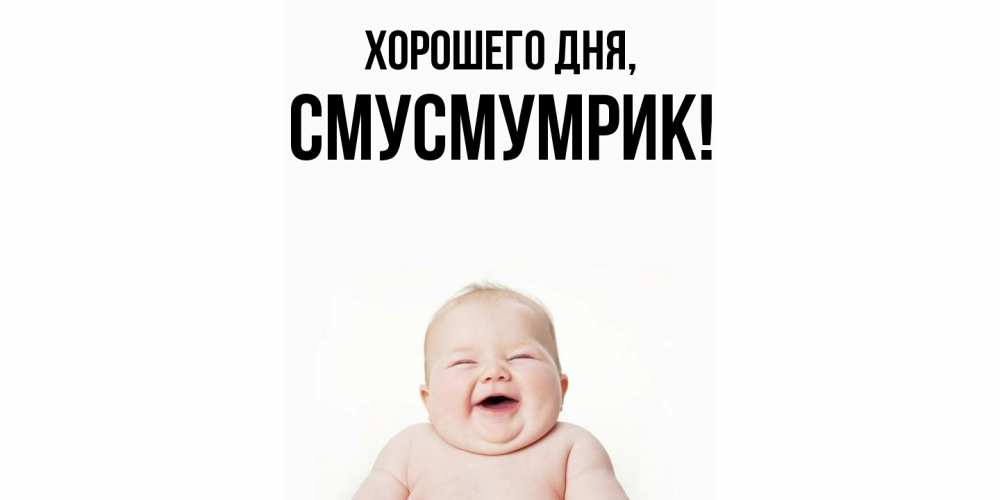 Открытка  для любимых и родных. смусмумрик, Хорошего дня  