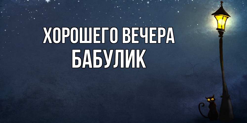 Картинка Хорошего вечера, бабулик